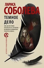 Темное дело : роман