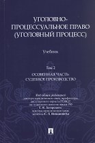 Уголовно-процессуальное право (уголовный процесс). Учебник. В 2-х томах. Том 2. Особенная часть. Судебное производство