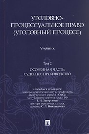 Уголовно-процессуальное право (уголовный процесс). Учебник. В 2-х томах. Том 2. Особенная часть. Судебное производство