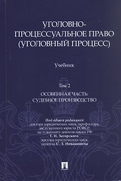Уголовно-процессуальное право (уголовный процесс). Учебник. В 2-х томах. Том 2. Особенная часть. Судебное производство