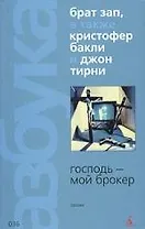 Господь-мой брокер