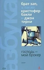 Господь-мой брокер