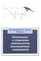 Организация и упр.деят.электросетевых предпр.: Уч.пос