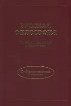 Русская философия. Новые исследования и материалы.