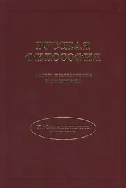 Русская философия. Новые исследования и материалы.