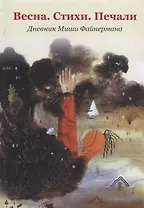 Весна.Стихи. Печали. Дневник Миши Файнермана