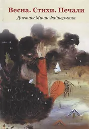 Весна.Стихи. Печали. Дневник Миши Файнермана
