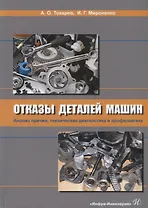 Отказы деталей машин. Анализ причин, техническая диагностика и профилактика. Учебник