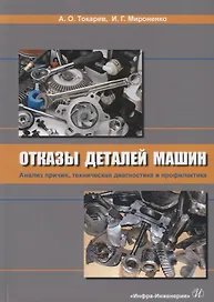 Отказы деталей машин. Анализ причин, техническая диагностика и профилактика. Учебник