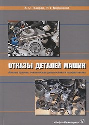 Отказы деталей машин. Анализ причин, техническая диагностика и профилактика. Учебник