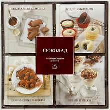 Шоколад. Коллекция лучших рецептов (набор из 4-х книг)