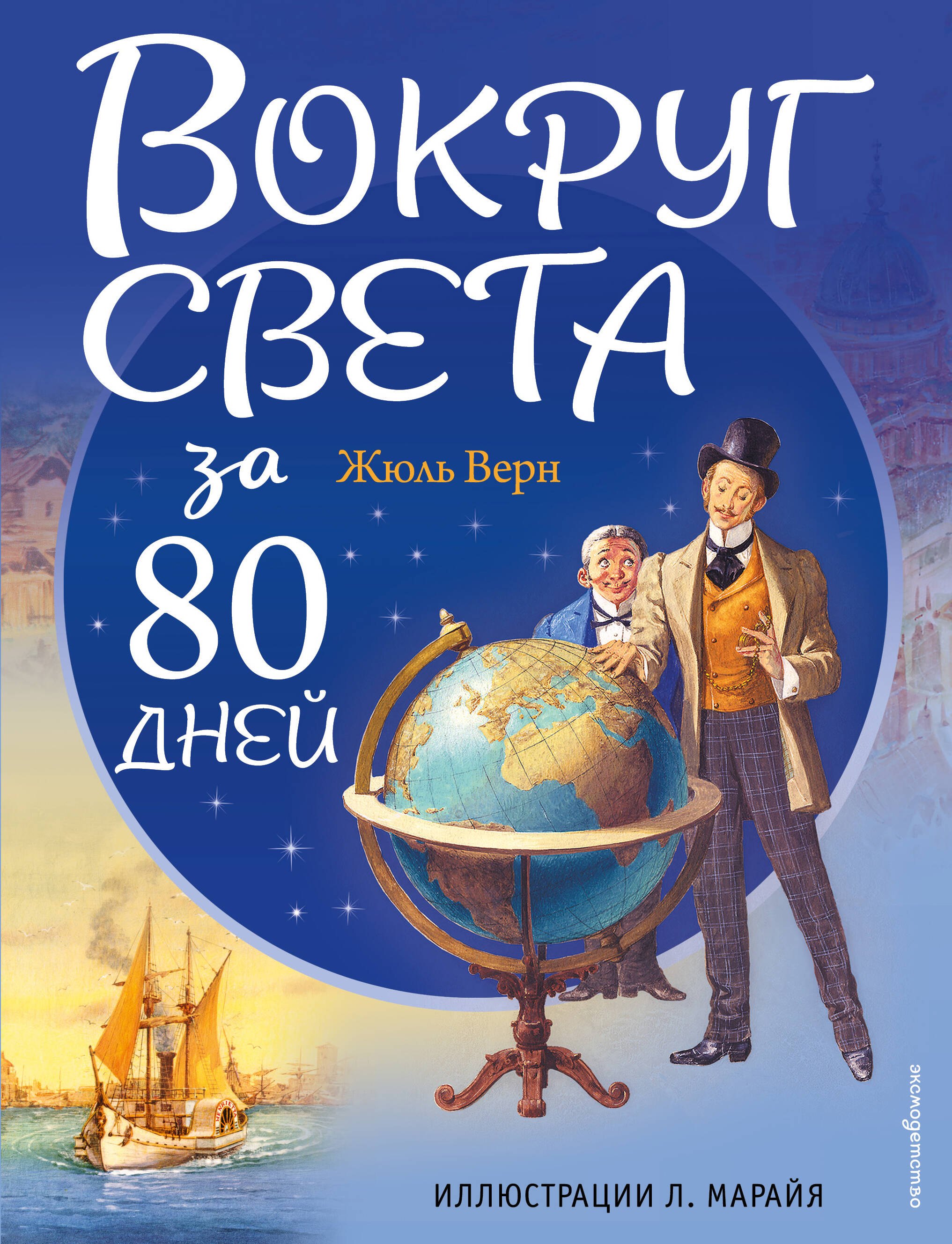 

Вокруг света за 80 дней