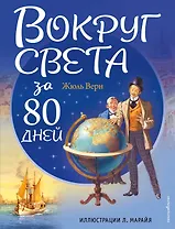 Вокруг света за 80 дней