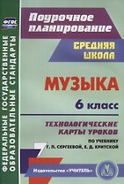 Музыка. 6 класс.Технологические карты уроков по учебнику Г.П. Сергеевой, Е.Д. Критской
