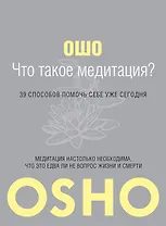 Что такое Медитация? 39 способов помочь себе уже сегодня.