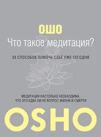 Что такое Медитация? 39 способов помочь себе уже сегодня.