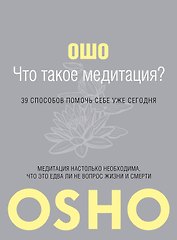 Что такое Медитация? 39 способов помочь себе уже сегодня.