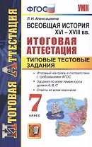 Всеобщая история. XVI-XVIII вв. Итоговая аттестация. Типовые тестовые задания. 7 класс