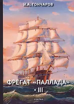 Фрегат "Паллада" 3