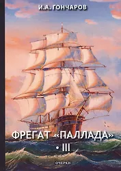 Фрегат "Паллада" 3