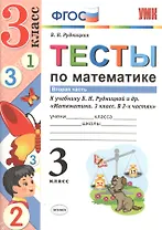 Тесты по математике 3 кл. Ч.2 (к уч. Рудницкой) (3 изд) (мУМК) Рудницкая (ФГОС)