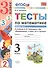 Тесты по математике 3 кл. Ч.2 (к уч. Рудницкой) (3 изд) (мУМК) Рудницкая (ФГОС) - 0