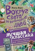 Вокруг света за восемьдесят дней - 0