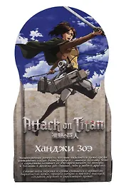 Духи Атака титанов Ханджи Зоэ (8мл) (Аромат Библиотека) (715)