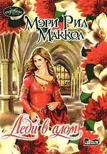 Леди в алом