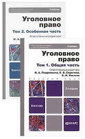 Уголовное право. Общая и особенная части. Комплект в 2-х томах: учебник для бакалавров. 2 -е изд.
