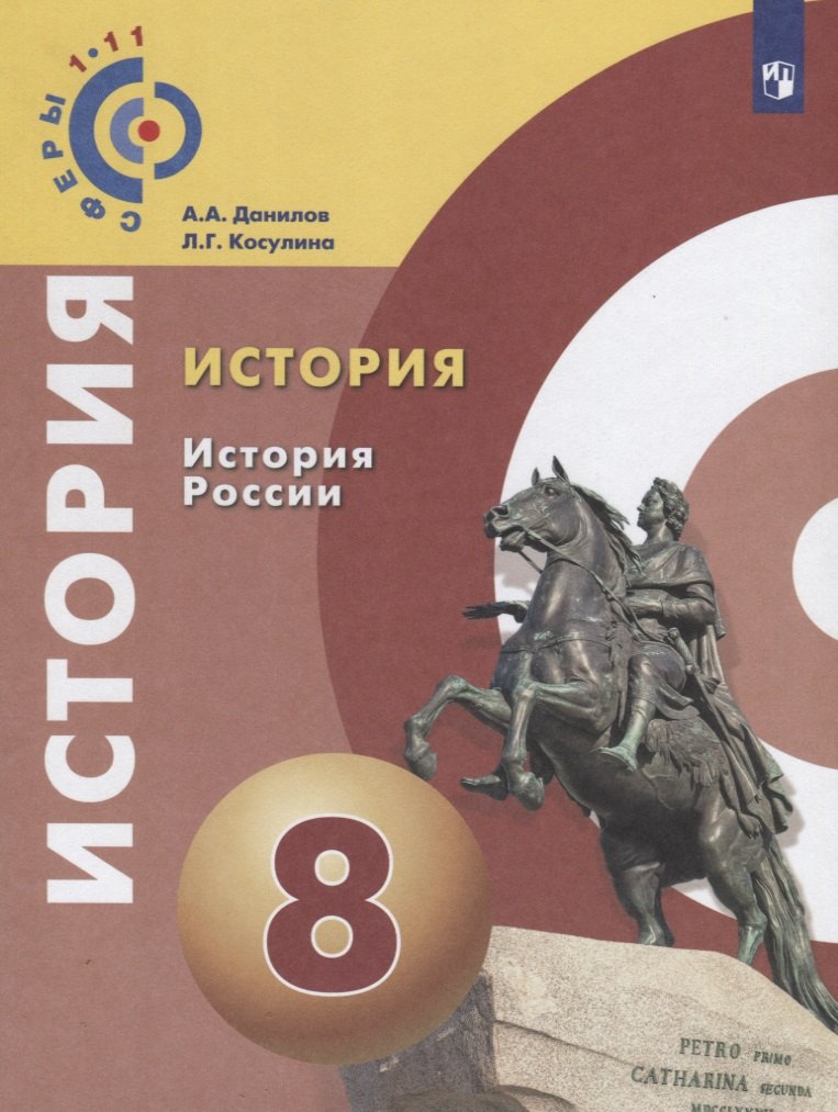Данилов. История. История России. 9 класс. Учебное пособие/ УМК Сферы