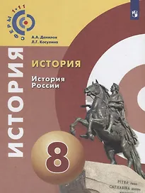 Данилов. История. История России. 9 класс. Учебное пособие/ УМК Сферы
