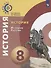 Данилов. История. История России. 9 класс. Учебное пособие/ УМК Сферы - 0