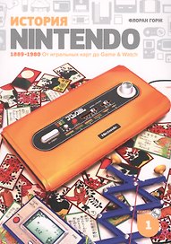 История Nintendo 1889-1980. Книга 1: От игральных карт до Game&Watch