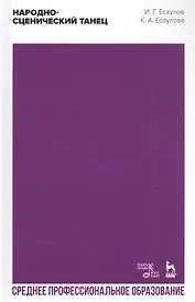 Народно-сценический танец. Учебное пособие
