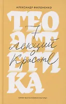Теоэстетика 7 лекций о красоте