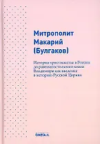 История христианства в России до равноапостольного князя Владимира как введение в историю русской церкви