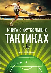 Книга о футбольных тактиках. Стратегии на футбольном поле