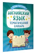Английский язык. Тематический словарь - 2