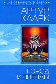 Город и Звезды: фантастический роман