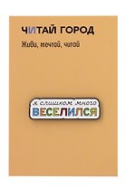 Значок металлический Веселился (ЗнЦтВслс1)