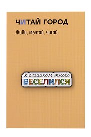 Значок металлический Веселился (ЗнЦтВслс1)
