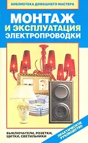 Монтаж и эксплуатация электропроводки выключатели р