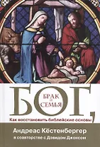Бог Брак и семья Как восстановить библейские основы (Кестенбергер)