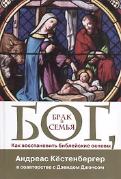 Бог Брак и семья Как восстановить библейские основы (Кестенбергер)