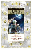 Луна - суровая госпожа. Свободное владение Фарнхэма