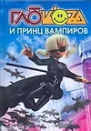 Глюкоza и принц вампиров