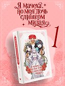 Я мачеха, но моя дочь слишком милая. Том 1 (I’m Only a Stepmother, but My Daughter is Just so Cute). Манхва - 0
