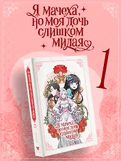 Я мачеха, но моя дочь слишком милая. Том 1 (I’m Only a Stepmother, but My Daughter is Just so Cute). Манхва