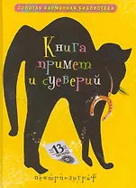 Книга примет и суеверий